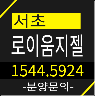 서초 로이움지젤 생활형숙박시설 분양가 및 정보알려드려요 서초 로이움지젤 생활형숙박시설 분양가 및 정보알려드려요