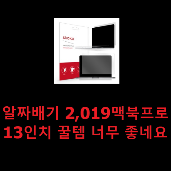 알짜배기 2,019맥북프로13인치 꿀템 너무 좋네요