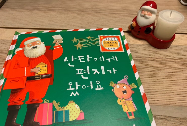  아이와 크리스마스에 읽는 선물같은 그림책 <산타에게 편지가 왔어요>