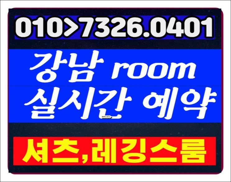  강남룸살롱강남룸알바아가씨구인 오늘 행복이해 M