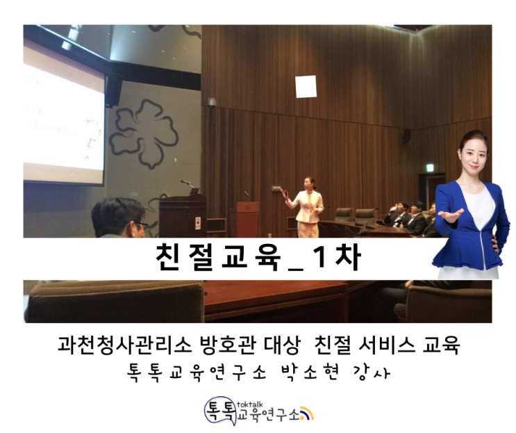 [친절교육] 과천청사관리소 방호관 대상 친절교육 1차시_ 톡톡교육연구소 박소현강사