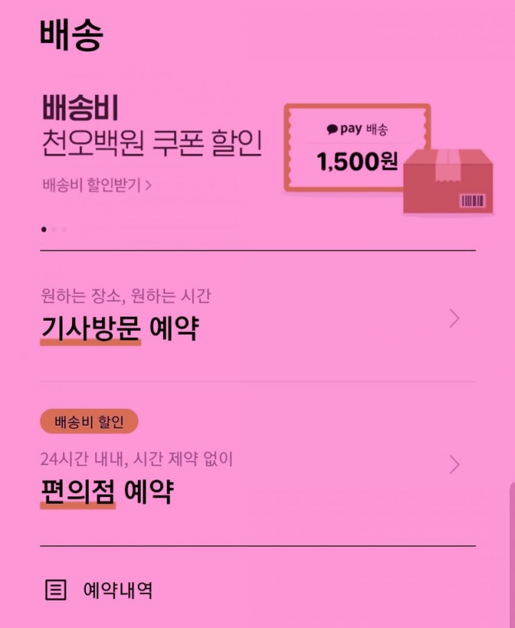  방문택배 카카오택배 카카오페이 배송예약하는법 포인트사용처