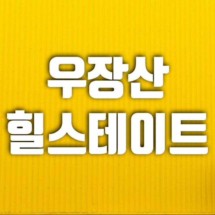 우장산힐스테이트 발산역 역세권 마곡지구 수혜단지 우장산힐스테이트 발산역 역세권 마곡지구 수혜단지