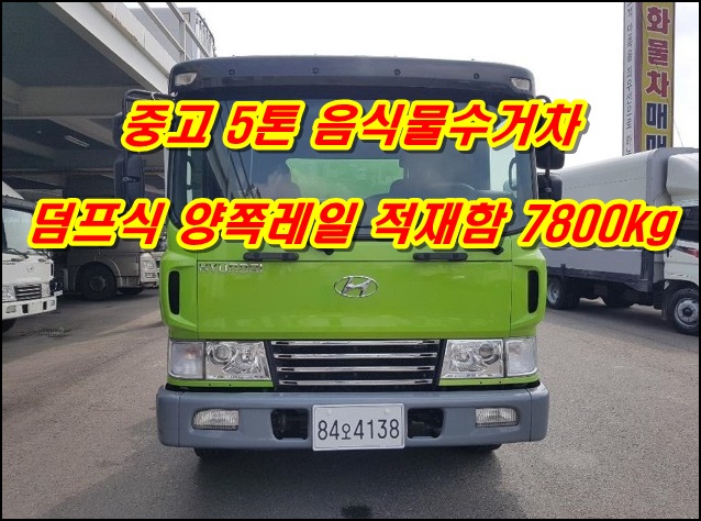  5톤음식물수거차 중고 음식물차 적재함7800kg 시세