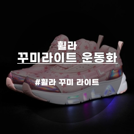  휠라 키즈 꾸미 라이트 운동화 반짝 반짝 아이가 좋아해요