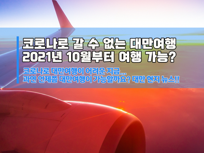대만여행 2021년 10월에나 가능하다고? 대만 한국인 입국 허용 계획