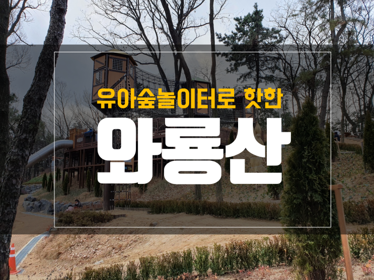  대구 달서구 와룡산, 가벼운 등산 코스와 유아숲 놀이터