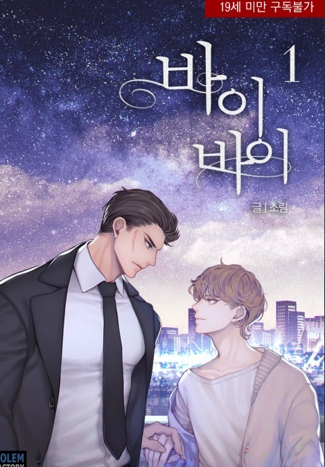  [BL 소설] 바이바이