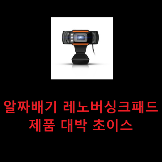알짜배기 레노버싱크패드 제품 대박 초이스