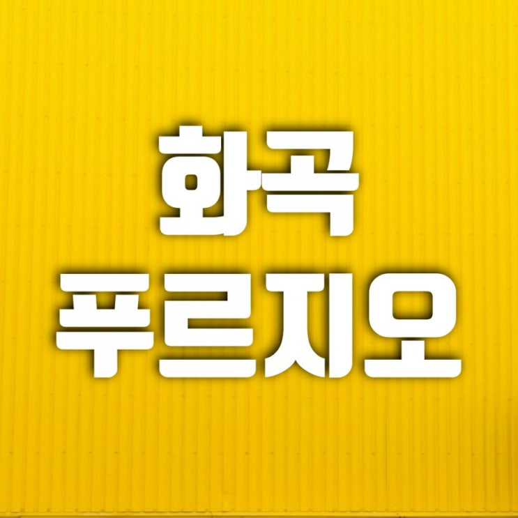 화곡푸르지오 아파트에 다녀와서 화곡푸르지오 아파트에 다녀와서