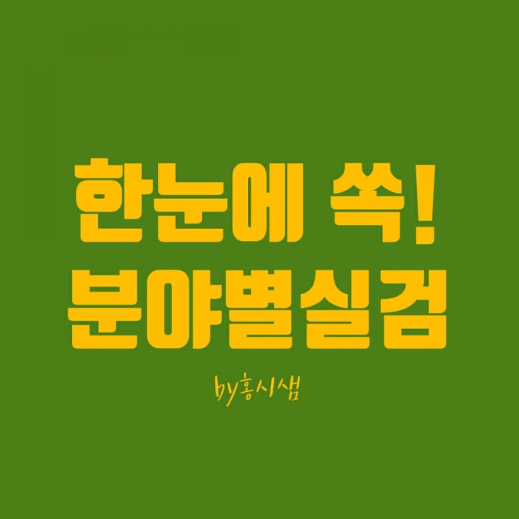  한 눈에 보는 분야별 네이버 실검 순위
