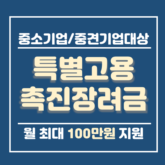  특별고용촉진장려금 월 최대100만원 신청방법