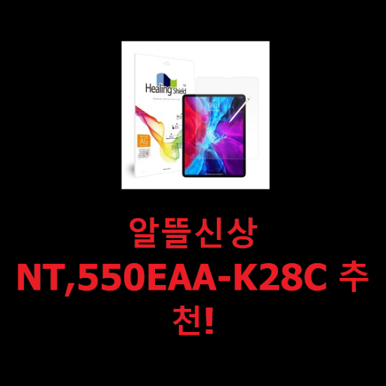 알뜰신상 NT,550EAA-K28C 추천!