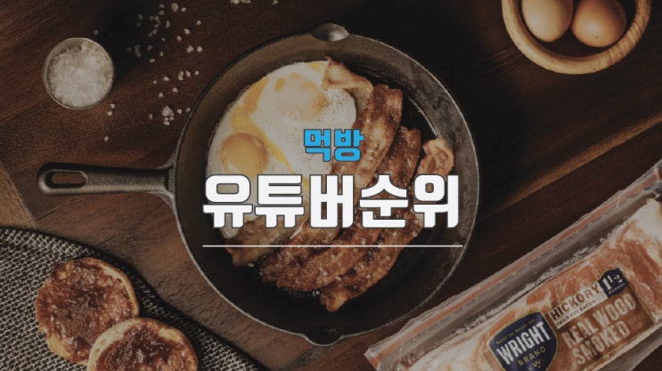  먹방 유튜버 순위 남자 위주로 개인적인 생각