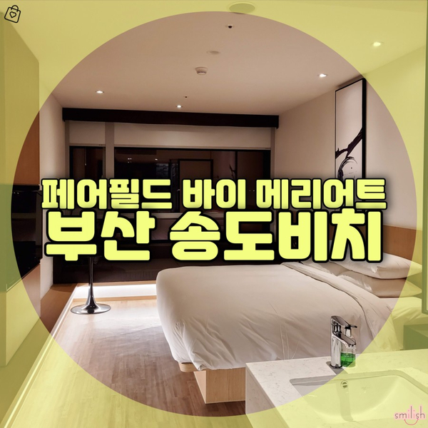  [후기]부산호텔! 페어필드바이메리어트 부산송도비치 숙박!!