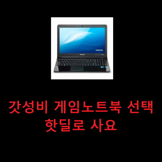 갓성비 게임노트북 선택 핫딜로 사요 갓성비 게임노트북 선택 핫딜로 사요
