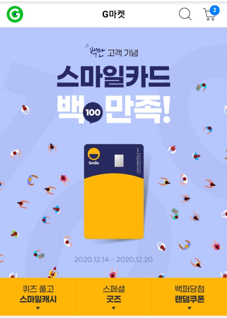 스마일카드 100만 고객 기념 이벤트(퀴즈 정답)
