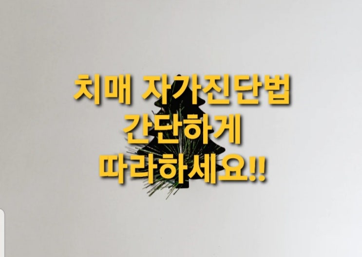  치매 자가진단법 간단하게 따라해보세요