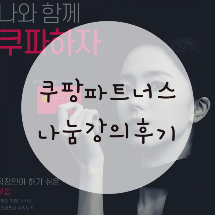 쿠팡파트너스 시작하는 방법 무료나눔강의도 있어요 쿠팡파트너스 시작하는 방법 무료나눔강의도 있어요
