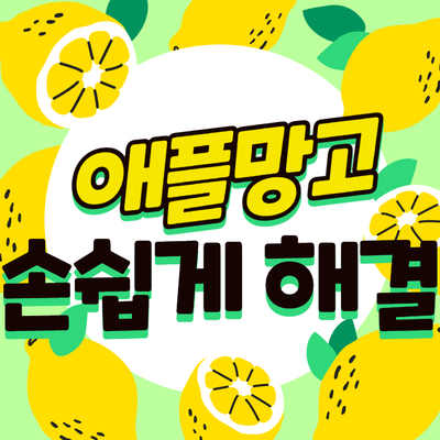  쿠치크로 예쁘게 애플망고자르는법