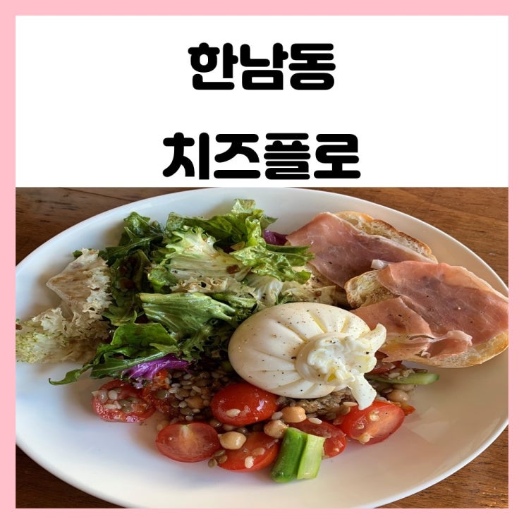 한남동 레스토랑 생활의 달인 맛집 수제치즈 코스요리 치즈플로