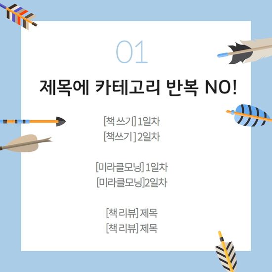 블로그 글 제목 작성시 하지 말아야 할 3가지(feat.특수문자) : 네이버 블로그