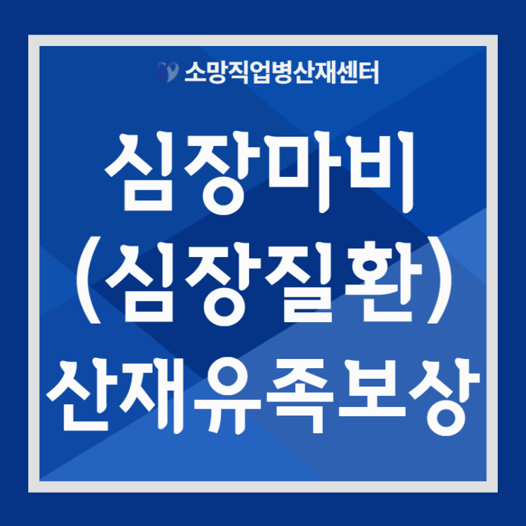  심장마비산재 유족연금 승인방법
