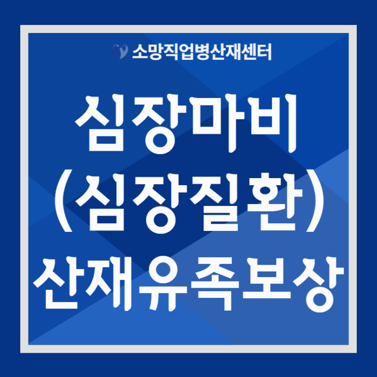 심장마비산재 유족연금 승인방법