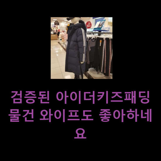  검증된 아이더키즈패딩 물건 와이프도 좋아하네요
