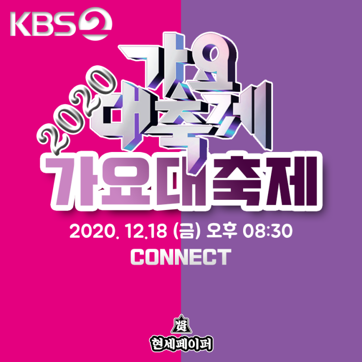 2020 KBS 가요대축제 최종 라인업 (아이돌 가수) 티켓팅, 온라인 스트리밍 생중계 및 실시간 생방송 날짜, 장소, 일정 소개