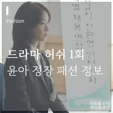 드라마 허쉬 1회 윤아 정장 패션 정보 알려드려요!
