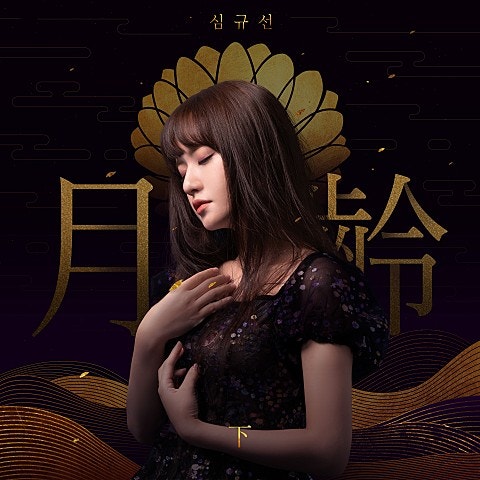 [MV] 심규선 _ 야래향 夜來香 [가사/뮤비]