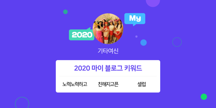  [2020 마이블로그 리포트] 한 눈에 보는 올해 내 블로그 데이터!