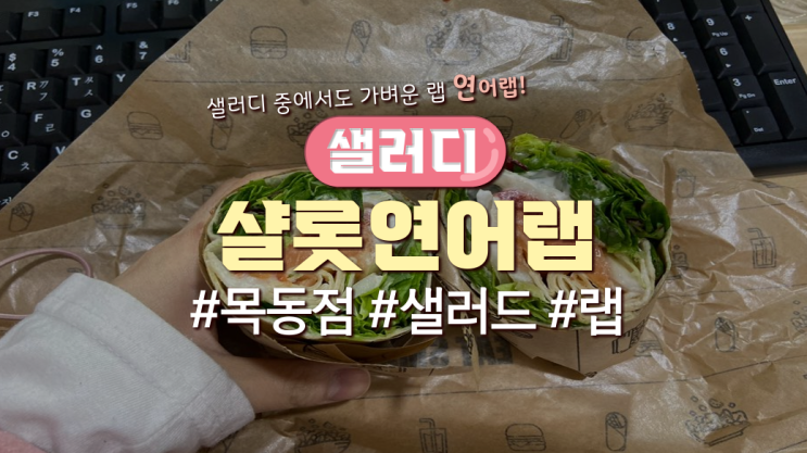  목동직장인 점심메뉴 '샐러디-샬롯연어랩'(영양정보有)