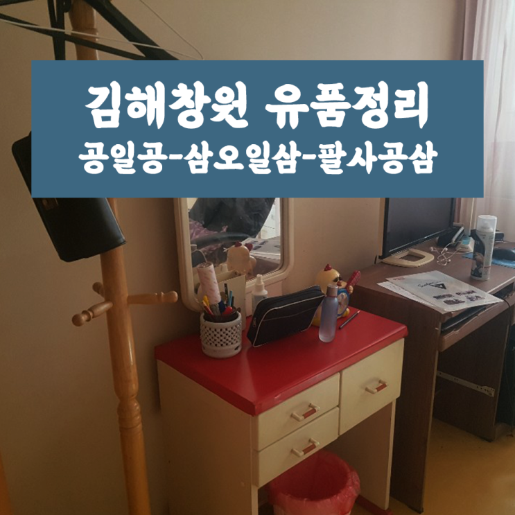 김해 유품정리 창원 가정폐기물 투명하게~