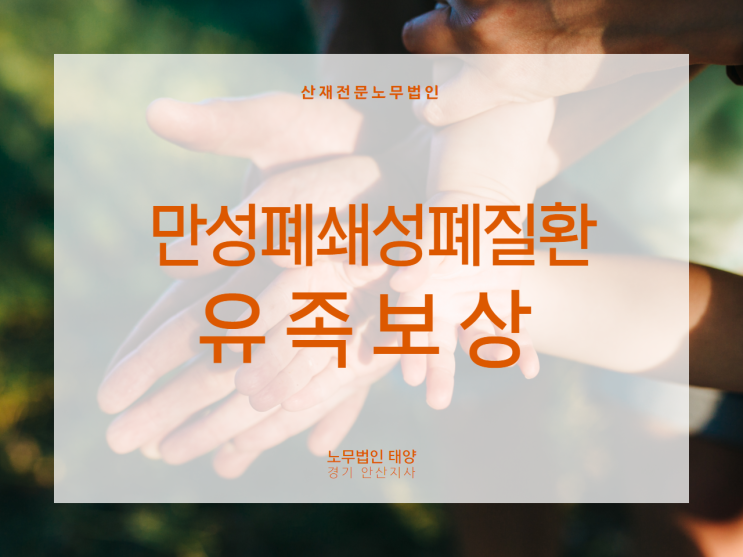  사인 흡인성 폐렴, 만성폐쇄성폐질환 유족보상 가능할까? 화성산재노무사