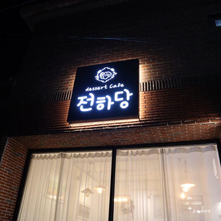 울산 동구 전하동 디저트 카페, 전하당