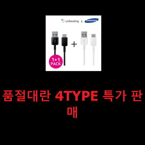 품절대란 4TYPE 특가 판매 품절대란 4TYPE 특가 판매