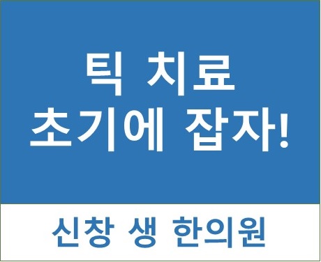  틱 장애 3 -  초기에 잡자 편 광주 신창동 수완지구 신가동 틱 치료 한의원