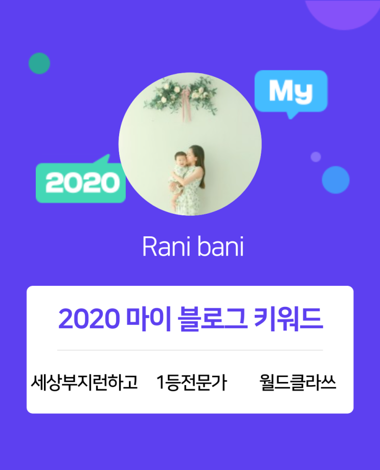  [2020 마이블로그 리포트] 한 눈에 보는 올해 내 블로그 데이터!