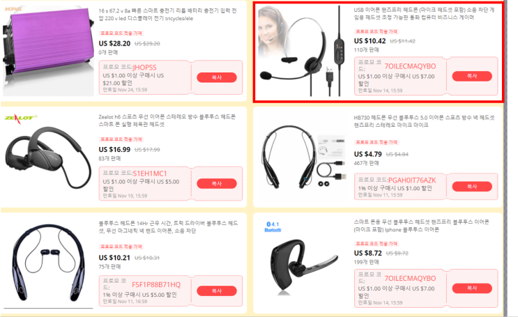 알리 프로모션코드 사용방법 : USB 헤드셋 (이어폰 + 마이크) 후기 알리 프로모션코드 사용방법 : USB 헤드셋 (이어폰 + 마이크) 후기