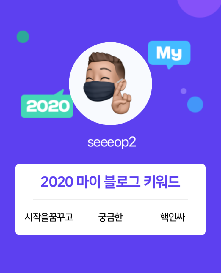  [2020 마이블로그 리포트] 한 눈에 보는 올해 내 블로그 데이터!