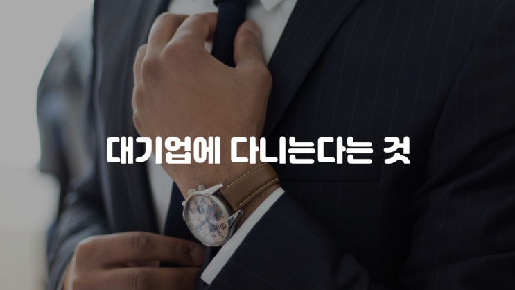  대기업 퇴사를 선택한 이유
