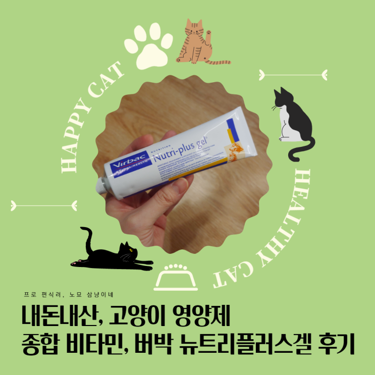 고양이 영양제 추천 : 버박 뉴트리플러스겔, 고양이 종합 영양제_비타민과 미네랄 함유 고양이 영양제 추천 : 버박 뉴트리플러스겔, 고양이 종합 영양제_비타민과 미네랄 함유