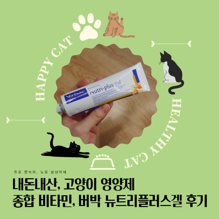 고양이 영양제 추천 : 버박 뉴트리플러스겔, 고양이 종합 영양제_비타민과 미네랄 함유