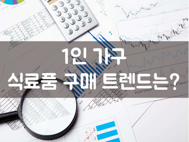  1인 가구 식료품 구매 트렌드는?
