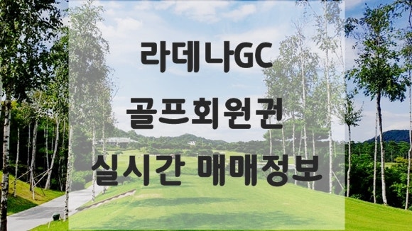 강원권 골프장 - 춘천 라데나cc 회원권 알아보기~ : 네이버 블로그 강원권 골프장 - 춘천 라데나Cc 회원권 알아보기~ : 네이버 블로그