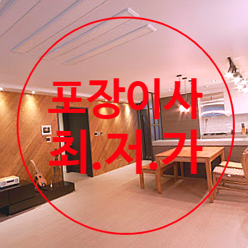 김포/고양/파주 포장이사 실시간 최저가 무료비교견적