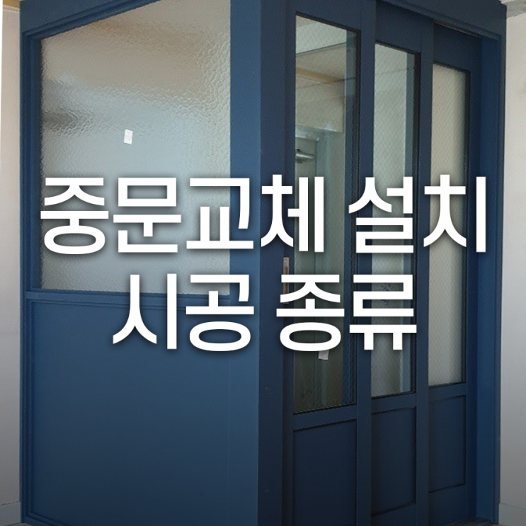 중문 교체, 설치 우리 집에 어울리는 시공 종류는?