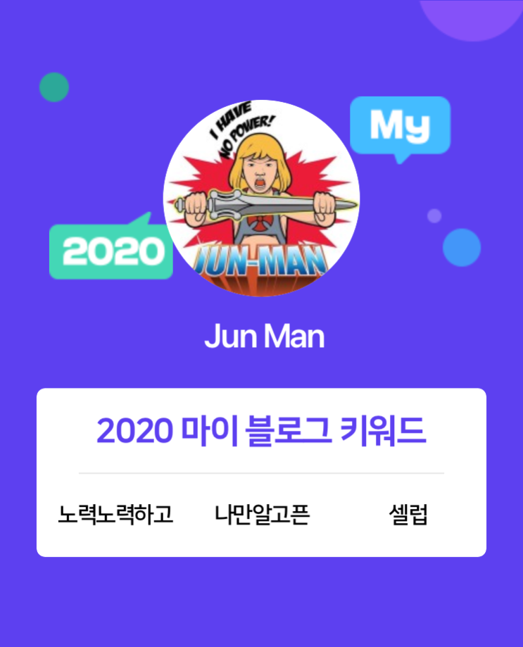  [2020 마이블로그 리포트] 한 눈에 보는 올해 내 블로그 데이터!